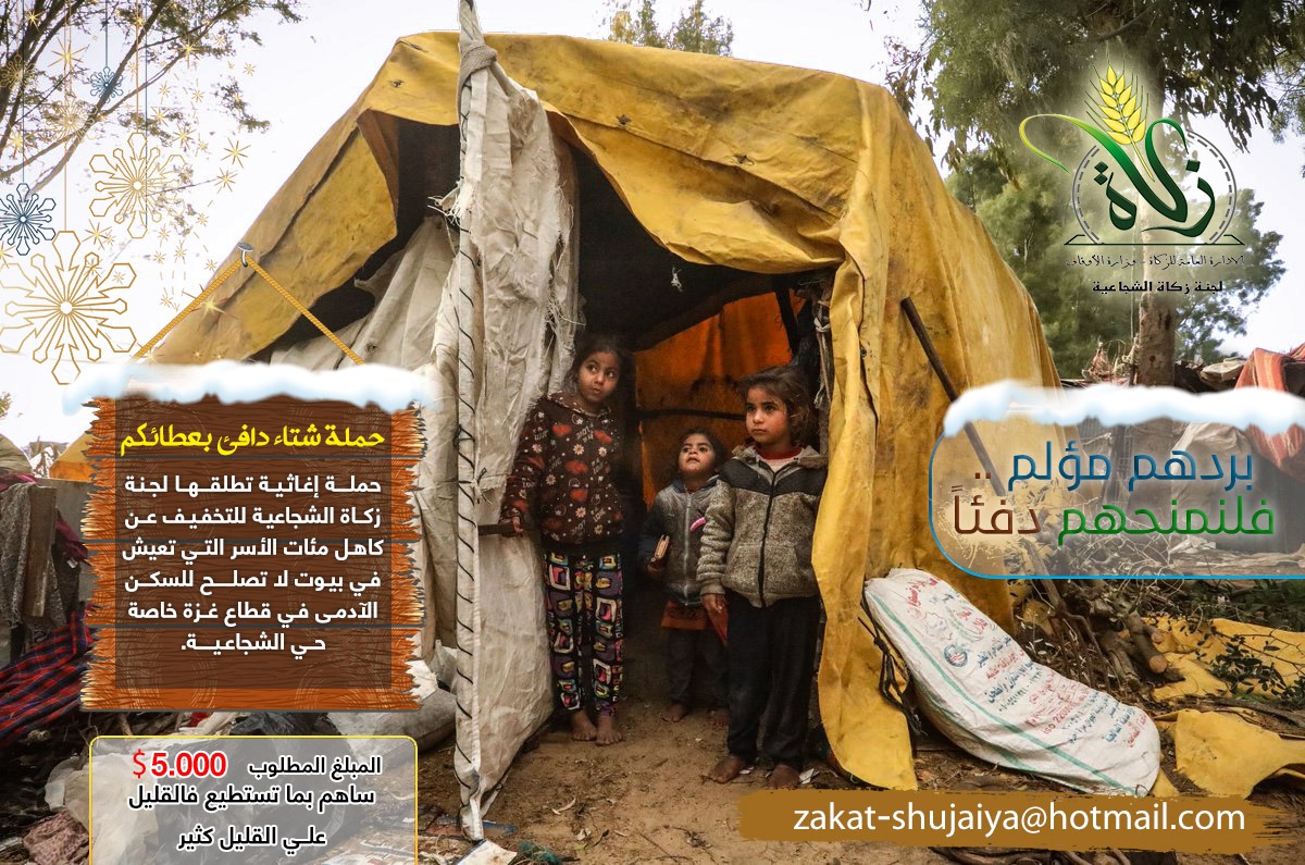 (لنجعل شتاءهم دافئ ، بمساعدتكم (غزة