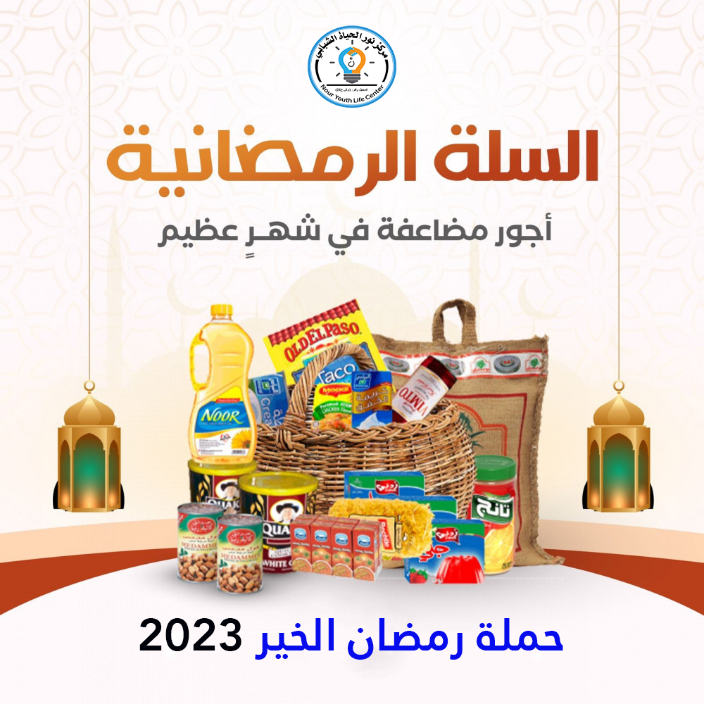حملة “رمضان الخير” 2023
