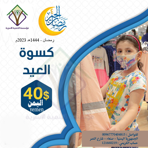 ايتام المؤسسة