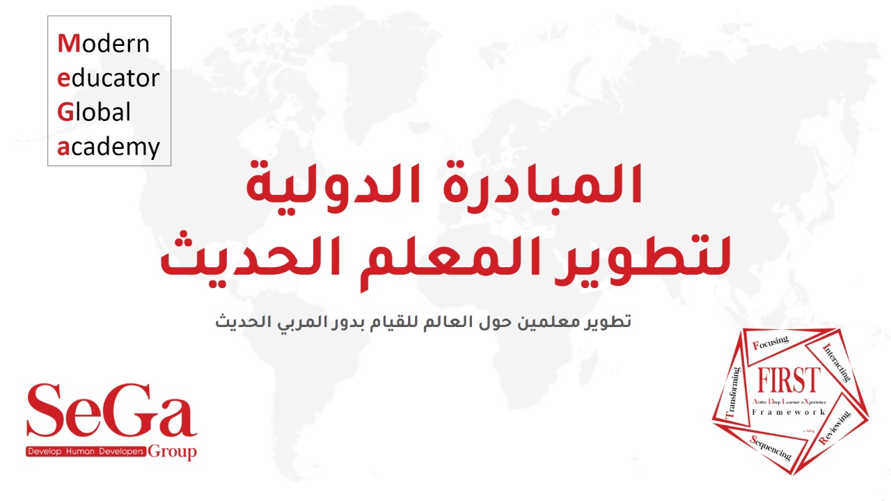 المبادرة الدولية لتطوير المعلم الحديث