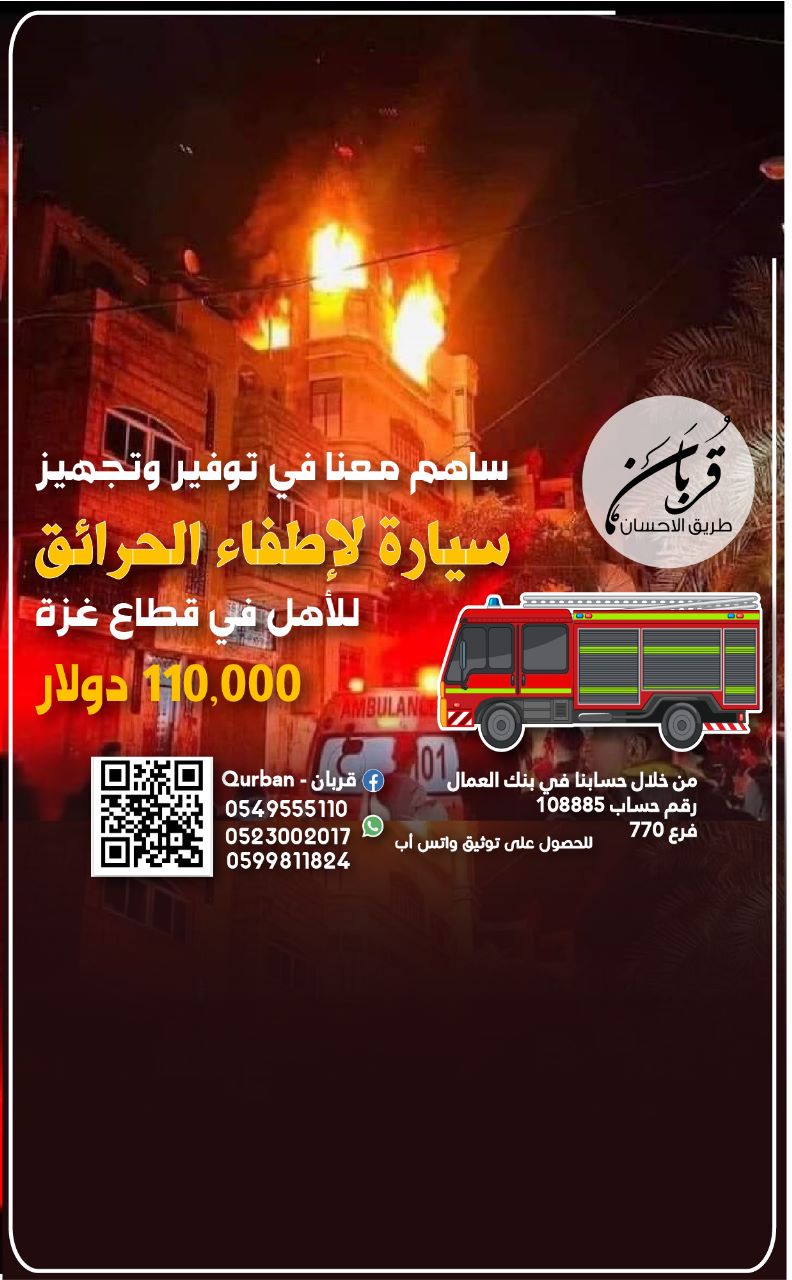 توفير وتجهيز سيارة الدفاع المدني