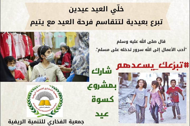 توزيع كسوة عيد على الأطفال