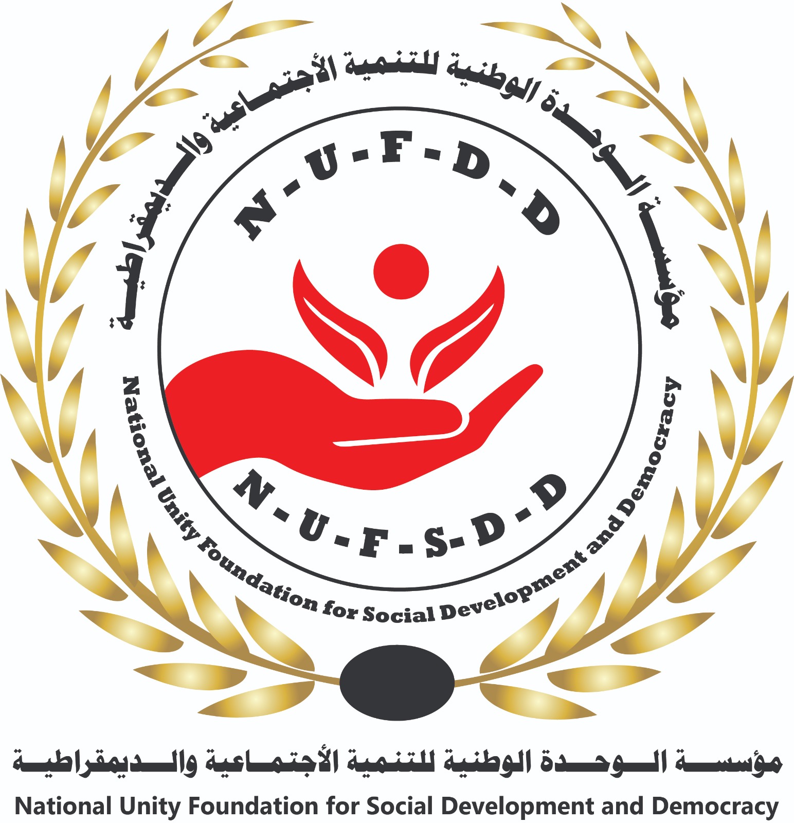 https://ensany.com/public/مؤسسة الوحدة الوطنية للتنمية لاجتماعية والديمقراطية