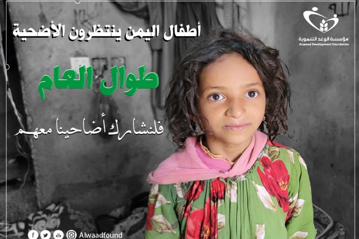 أضحيتك أجر لك وفرحة لهم
