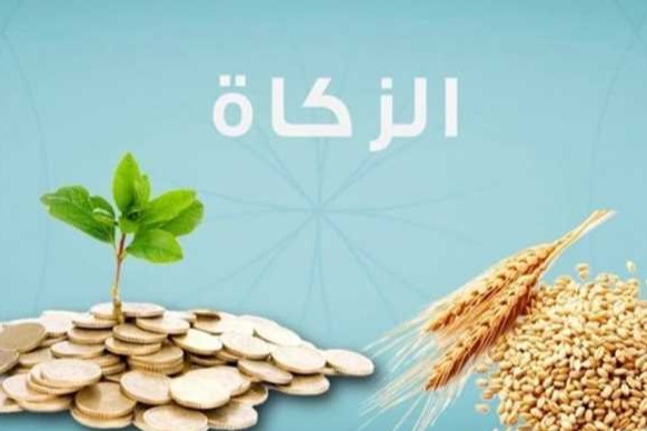 توزيع اموال الزكاة على المستحقين ممن تجب عليهم الزكاة