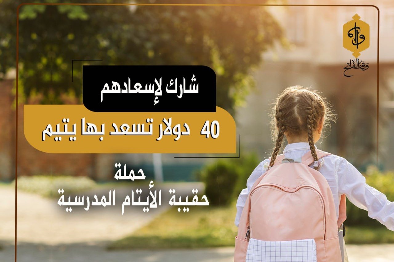 حقيبة الطفل اليتيم 2023