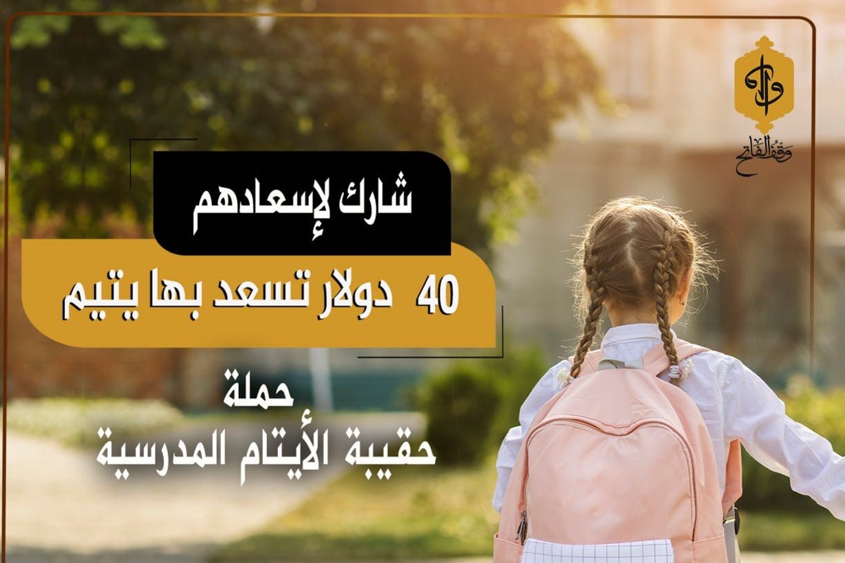 تعليم يتيم هو صدقتك الجارية