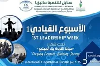 الأسبوع القيادي الأول ـ مشاركتك معنا ربح لك في الآخرة