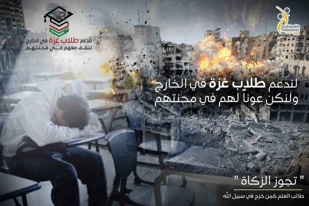 لندعم طلاب غزة في الخارج
