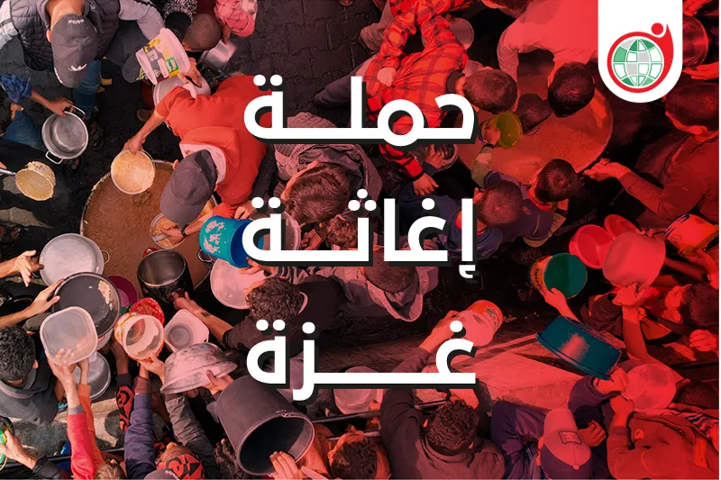 حملة نداء العالم إغاثة غزة