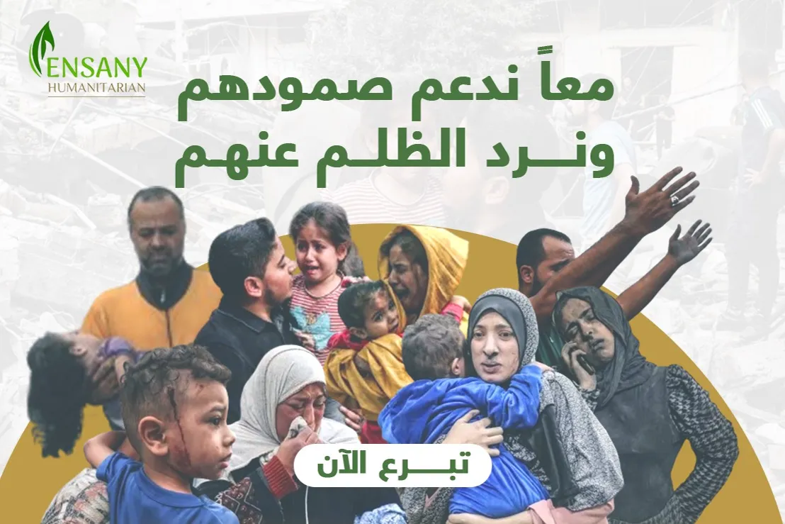معًا ندعم صمودهم ونرد الظلم عنهم