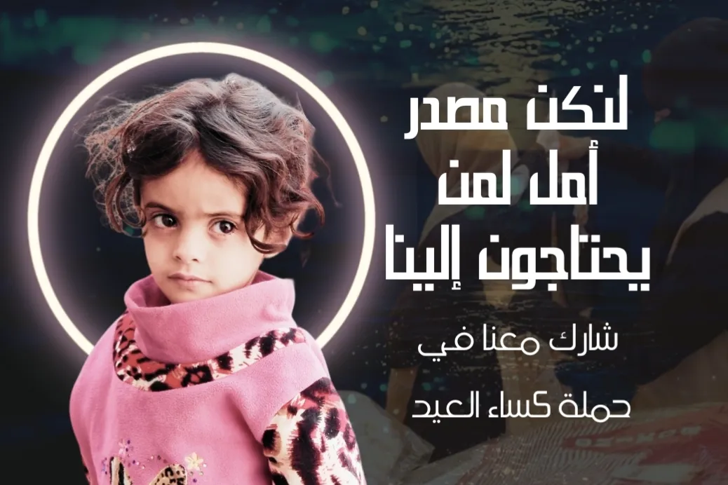لنكن مصدر أمل لمن يحتاجون إلينا