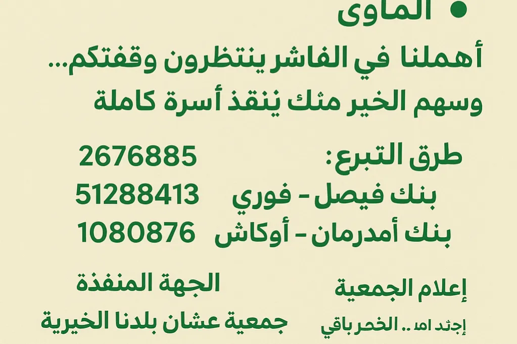 حملة إغاثة الفاشر