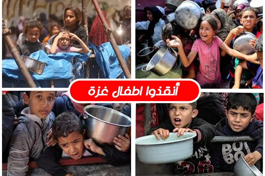 أغيثوا أطفال غزة