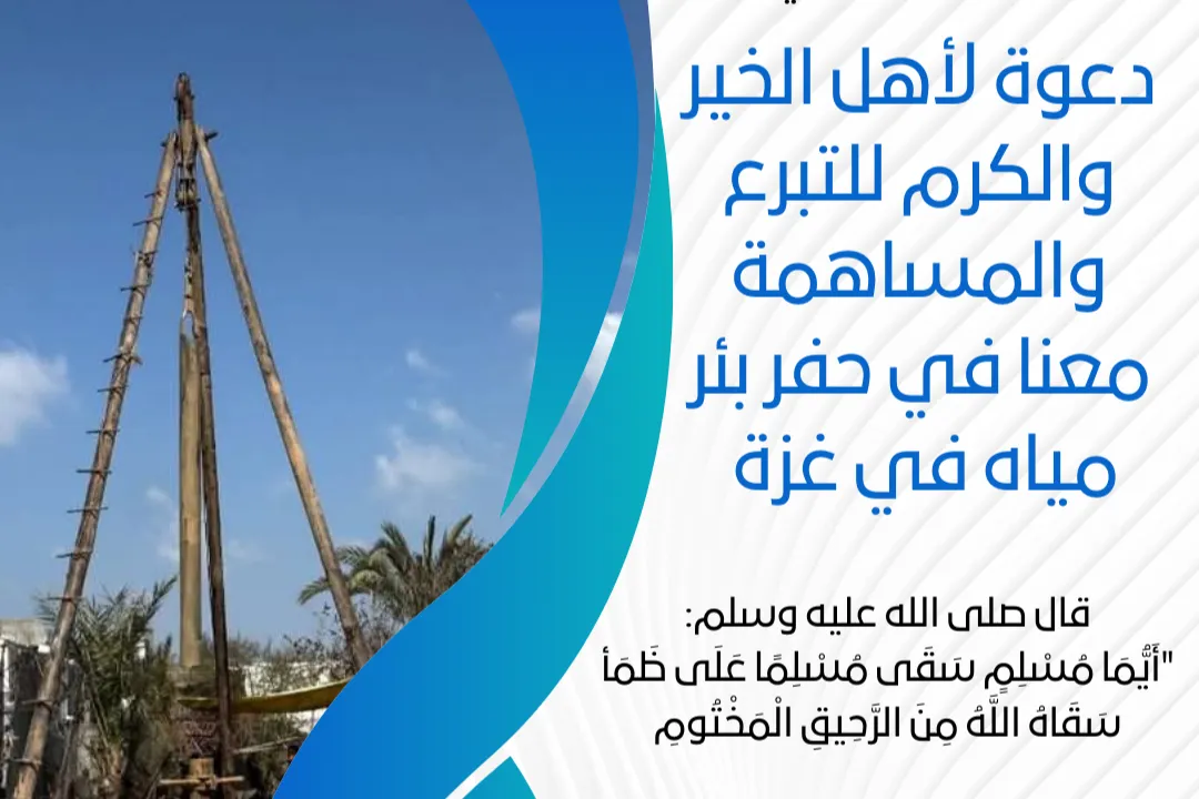 مشروع حفر بئر مياه في غزة