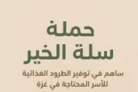 حملة "سلة الخير" لدعم الأسر المحتاجة في قطاع غزة