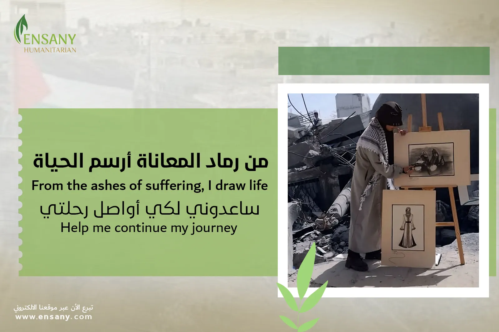 ادعمونا لنخرج من هذا الجحيم إلى برّ الأمان..