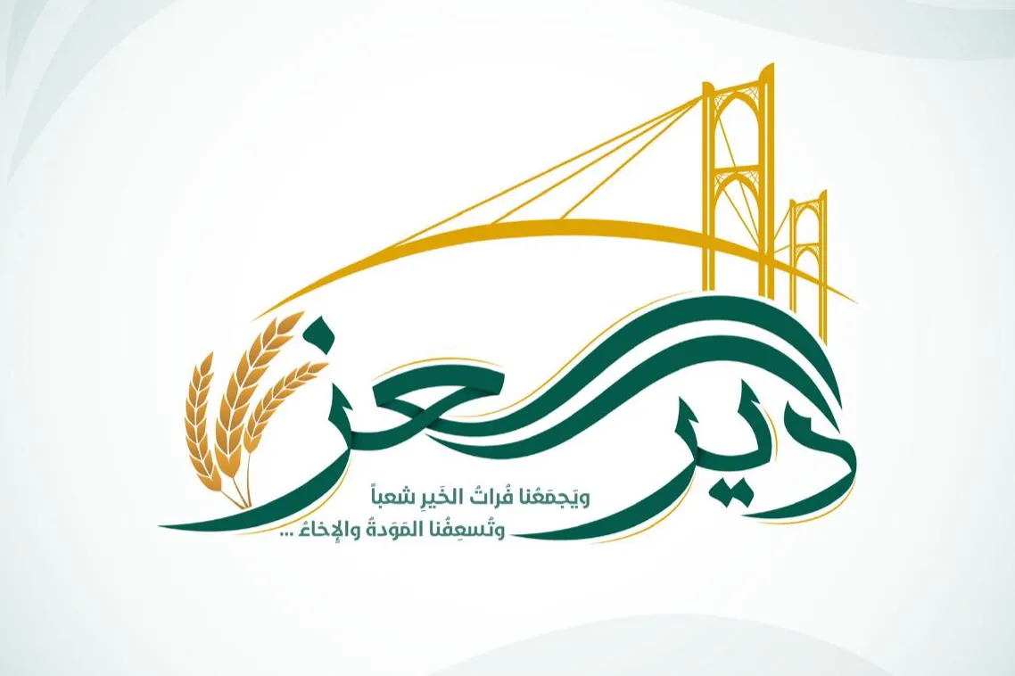 دعم حملة دير العز