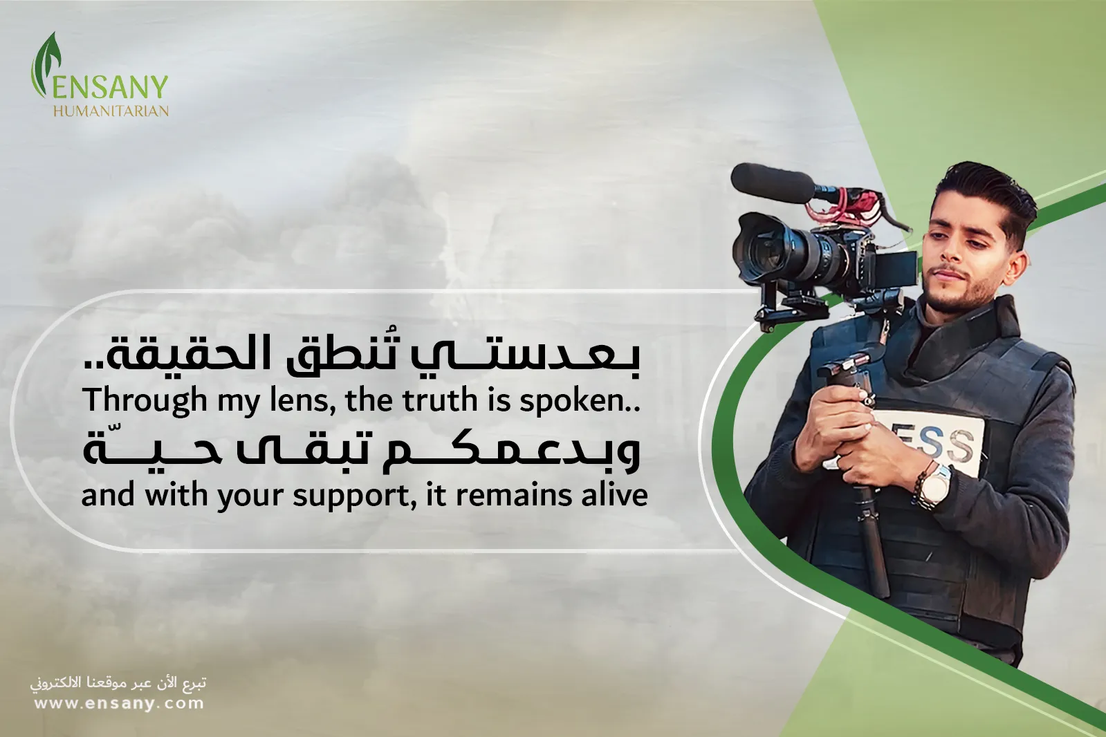 بدعمكم أُكمل، وأواصل رواية الحقيقة..