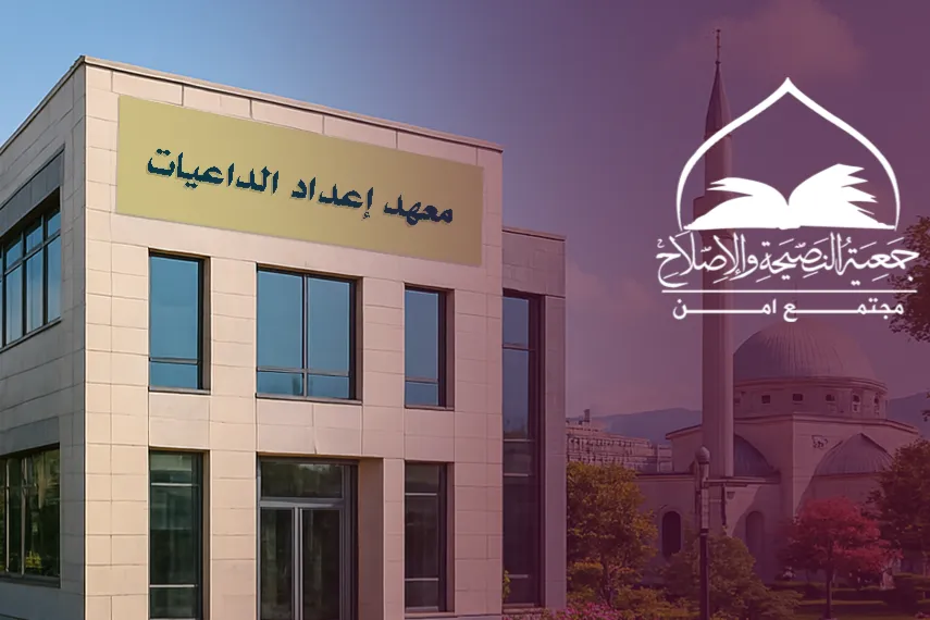 مشروع معهد إعداد الداعيات في ريف دمشق