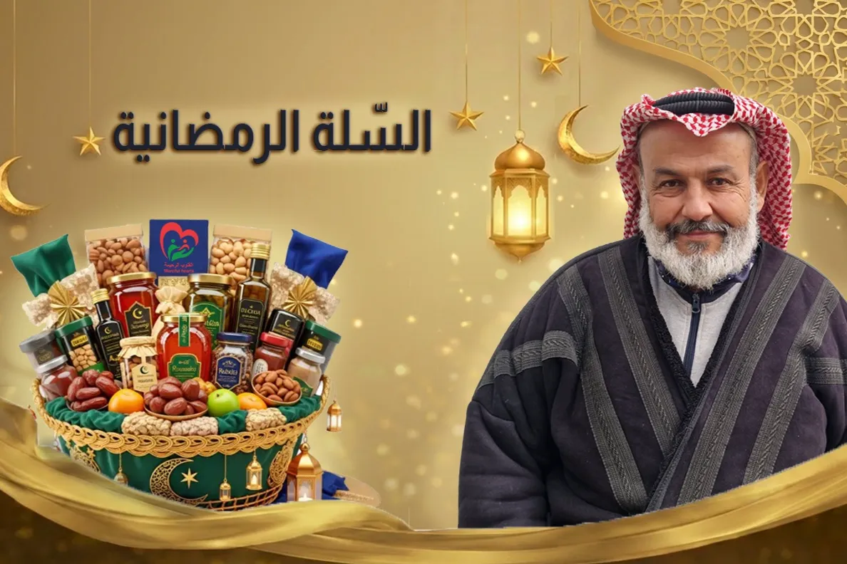 السلّة الرّمضانية