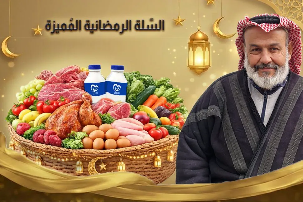 السّلة الرّمضانية المُميزة
