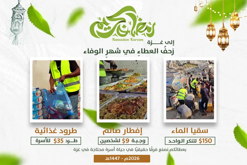 إلى غزة زحفُ العطاءِ في شهرِ الوفاء