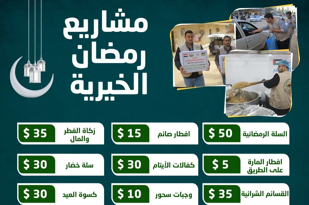 مشاريع رمضان الخيرية