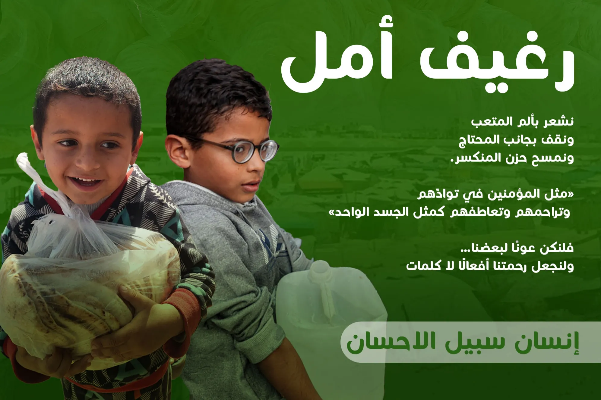تبرعك يصنع رغيفًا – إنسان سبيل الاحسان