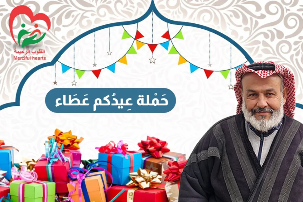 حملة عيدكم عطاء