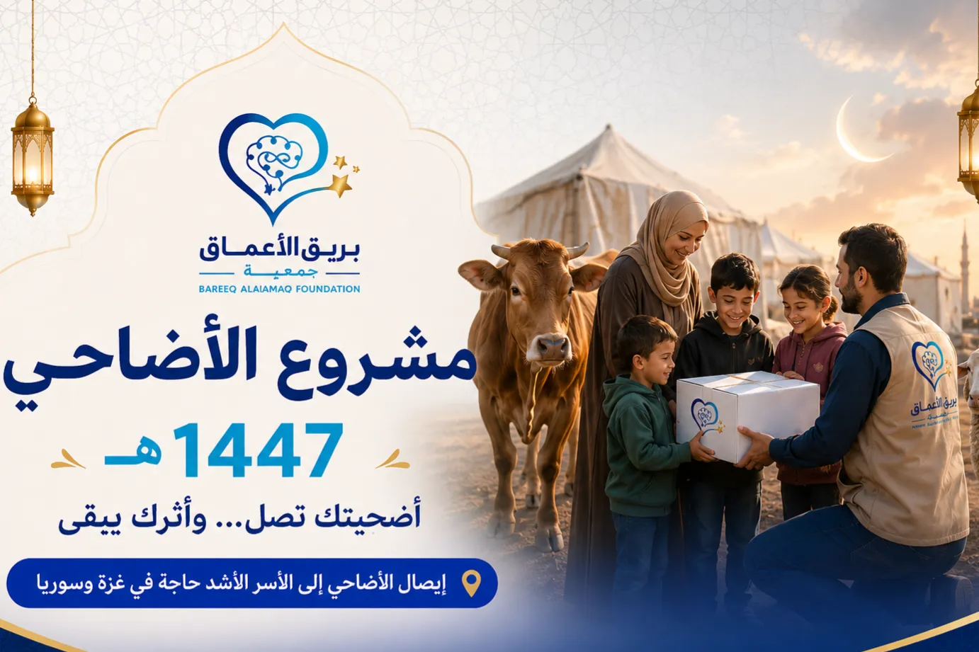 مشروع الأضاحي 1447هـ