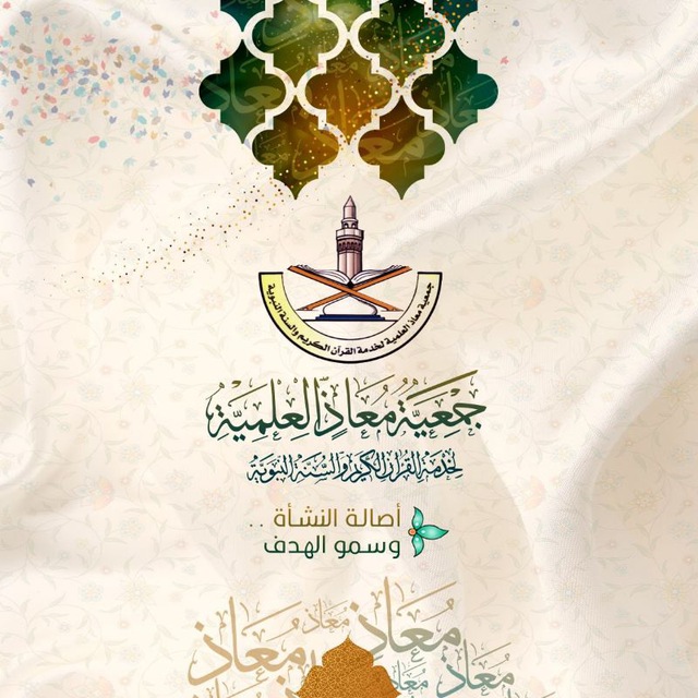 https://ensany.com/public/جمعية معاذ العلمية لخدمة القرآن الكريم والسنة النبوية