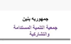 https://ensany.com/public/جمعية التنمية المستدامة والتشاركية
