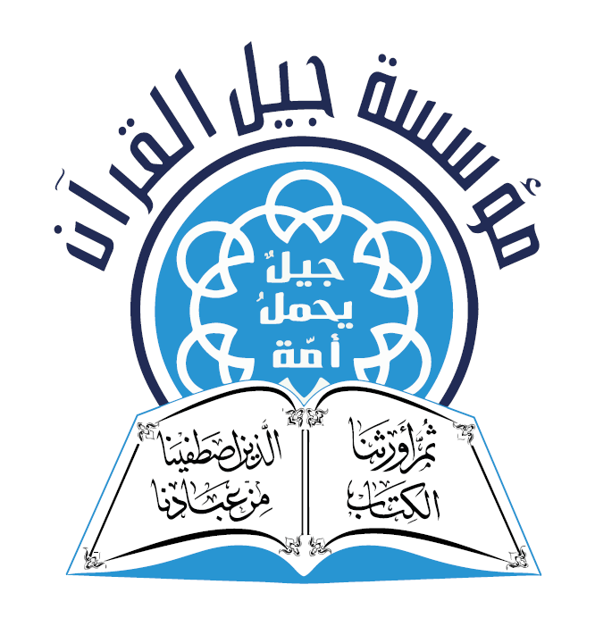 https://ensany.com/public/مؤسسة جيل القرآن