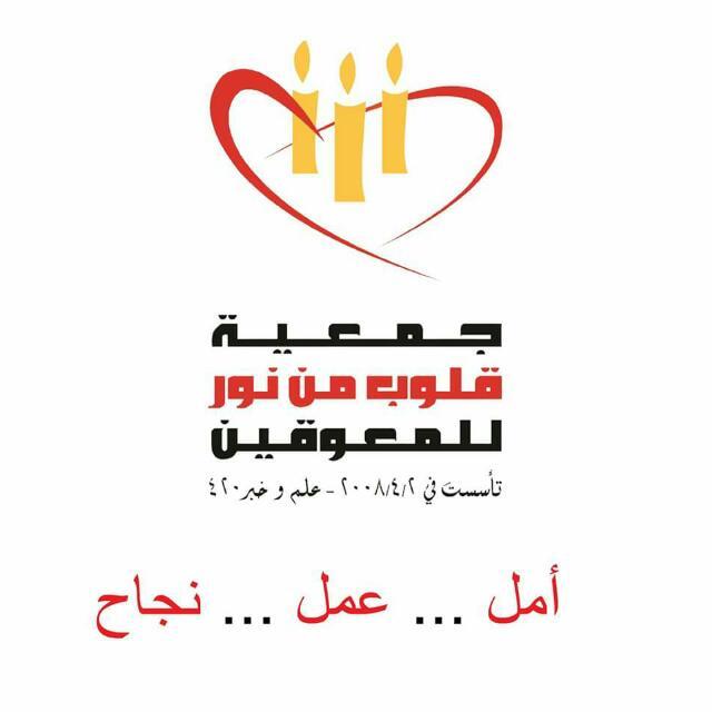 https://ensany.com/public/جمعية قلوب من نور للمعوقين