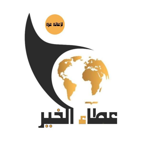 https://ensany.com/public/عطاء الخير لإغاثة غزة