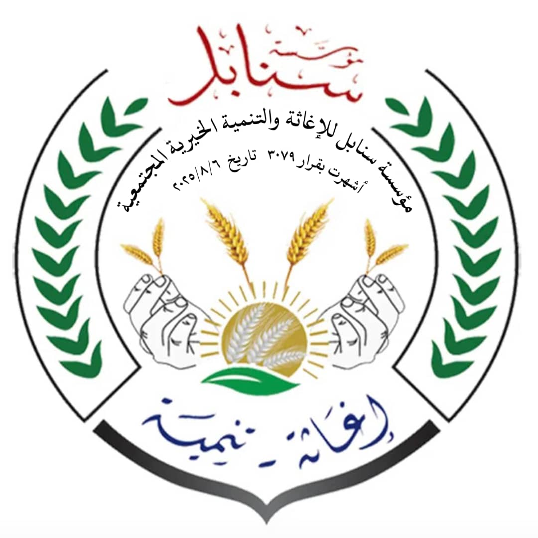 https://ensany.com/public/مؤسسة سنابل للإغاثـــة والتنميـــة الخيرية المجتمعية