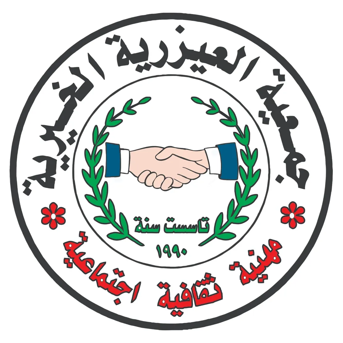 https://ensany.com/public/جمعية العيزرية الخيرية