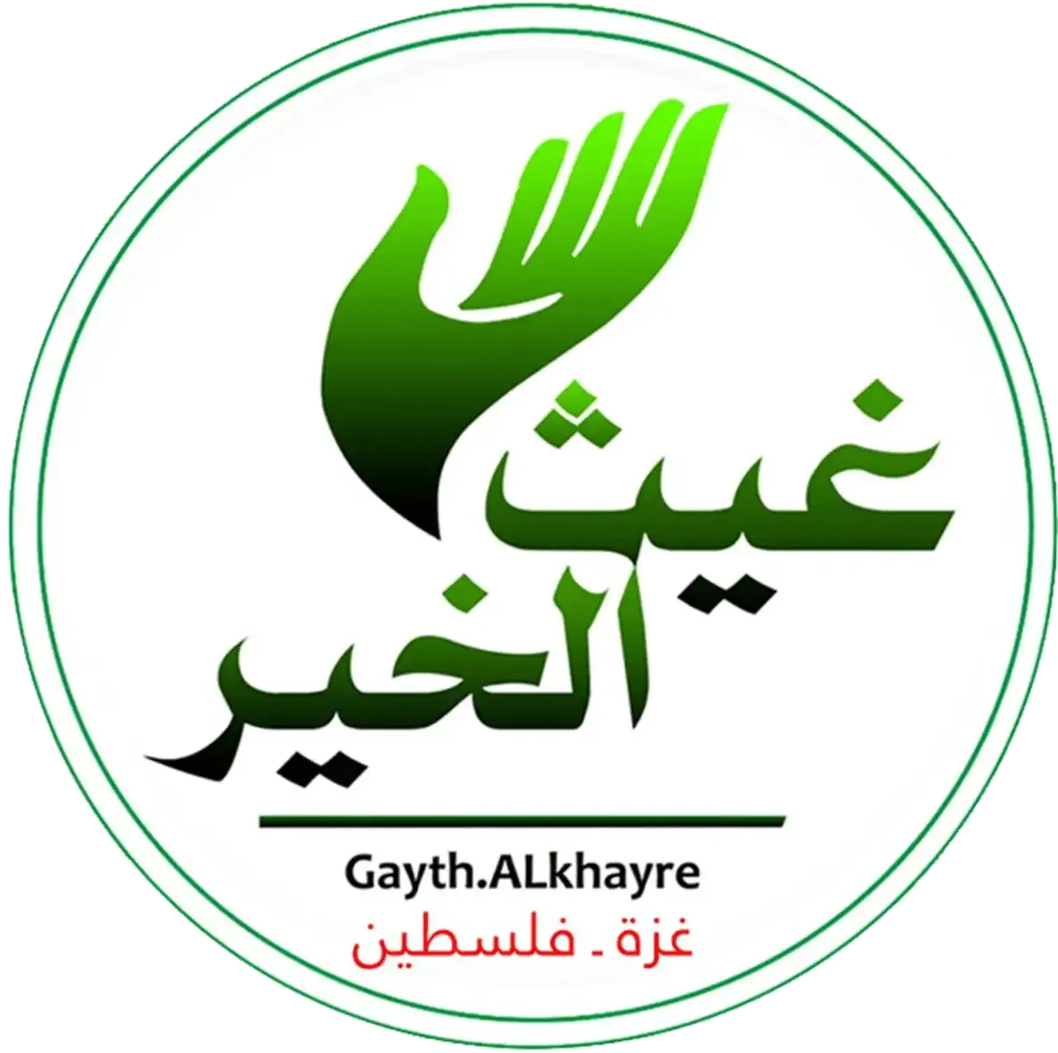 https://ensany.com/public/جمعية غيث الخير - غزة