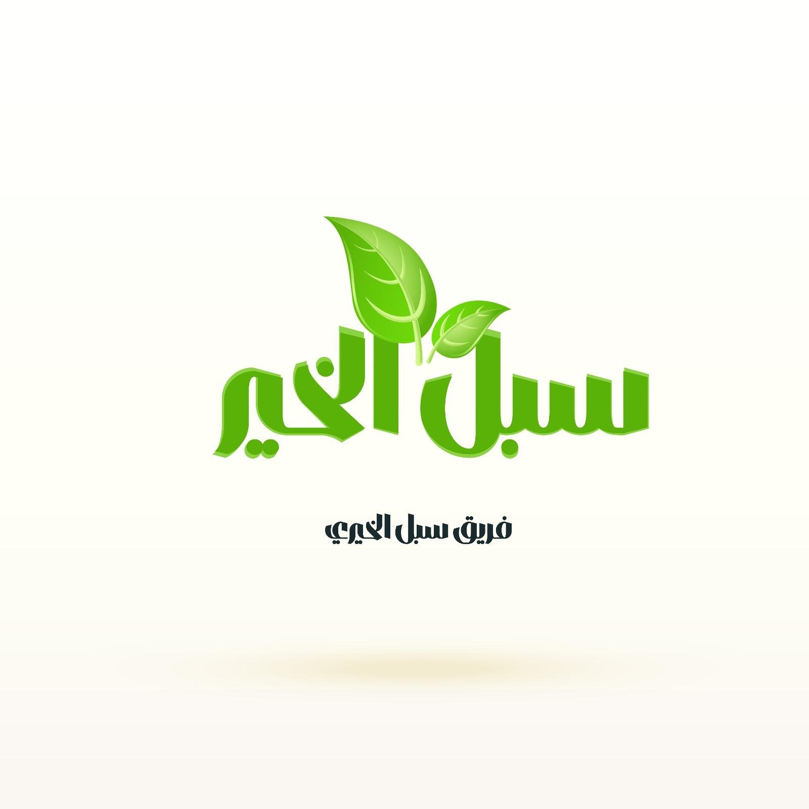 https://ensany.com/public/فريق سُبل الخير