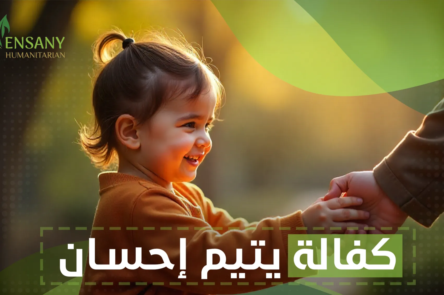 كفالة يتيم إحسان