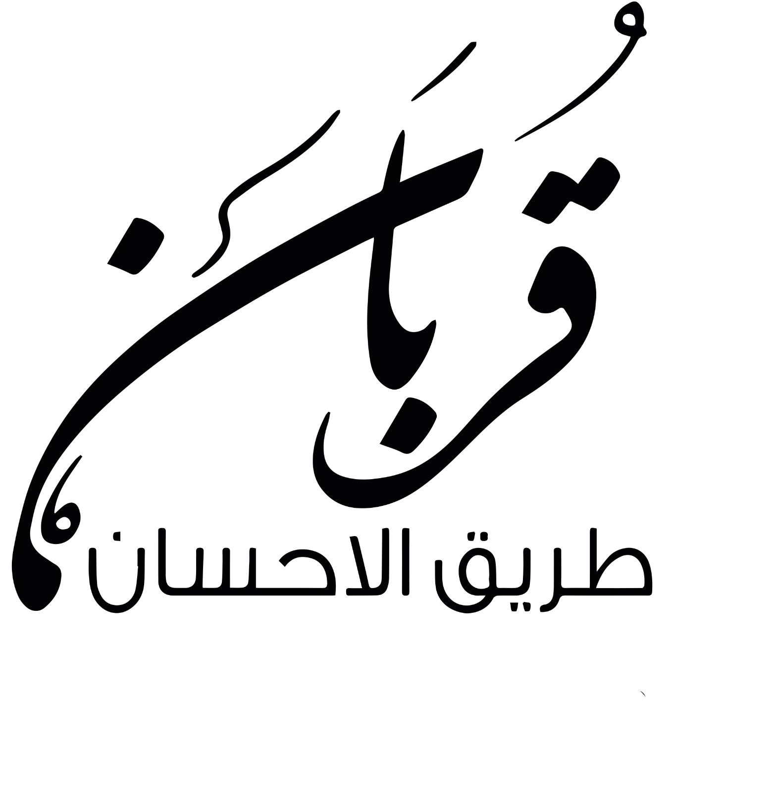 قربان ضيفيه