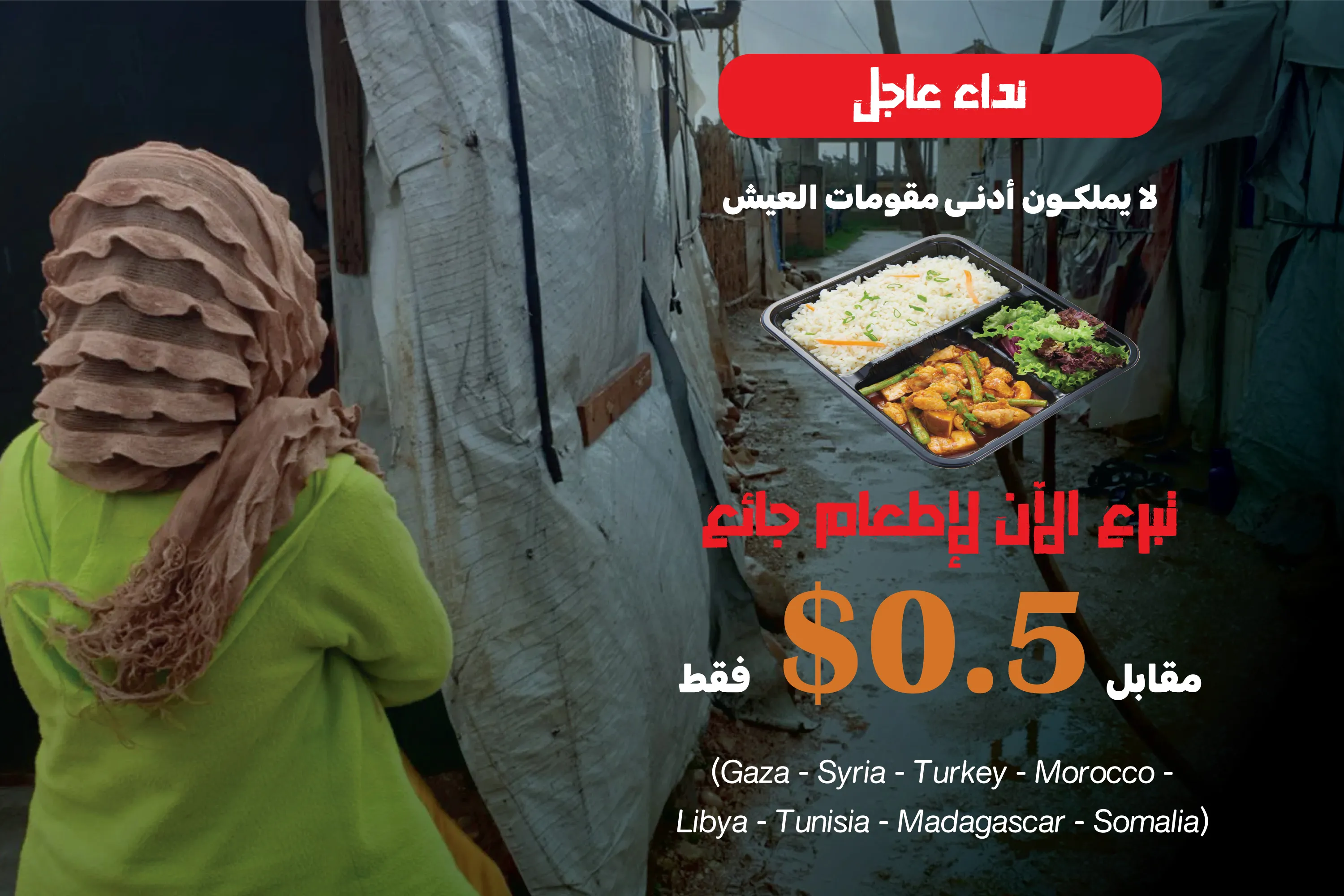 نداء عاجل - مشروع إطعام جائع مقابل وجبة بـ 0.5$