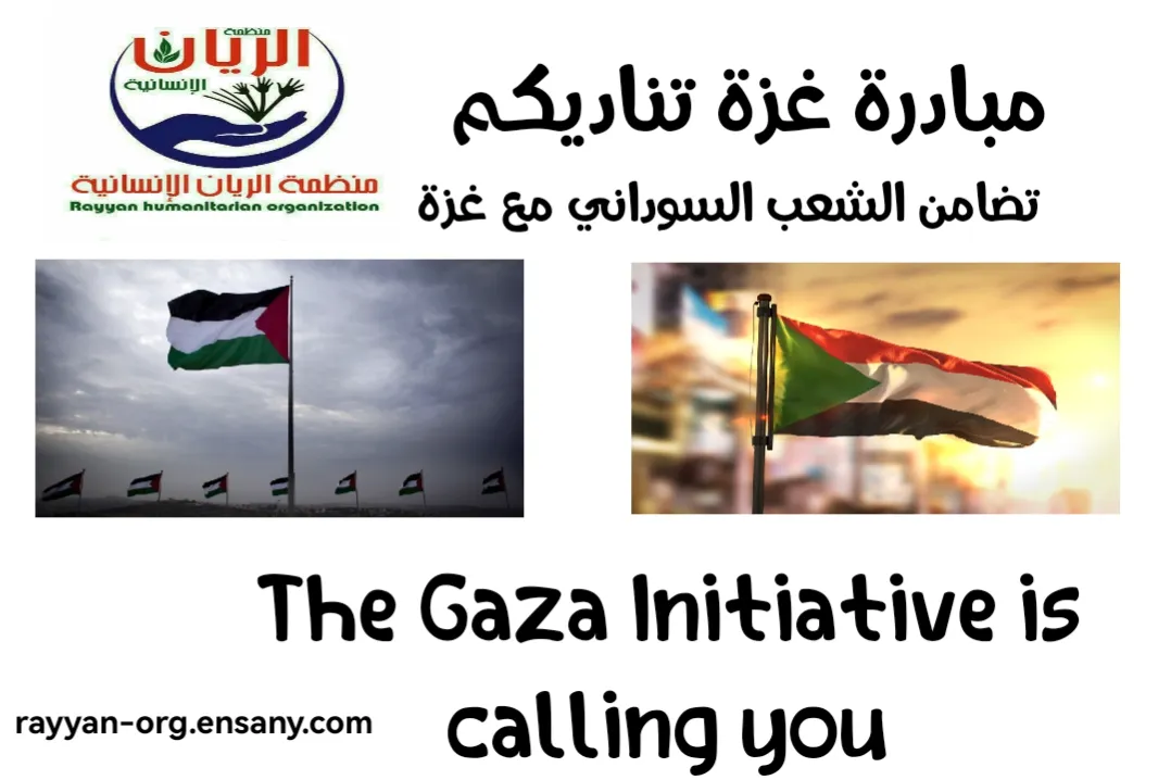 مبادرة غزة تناديكم