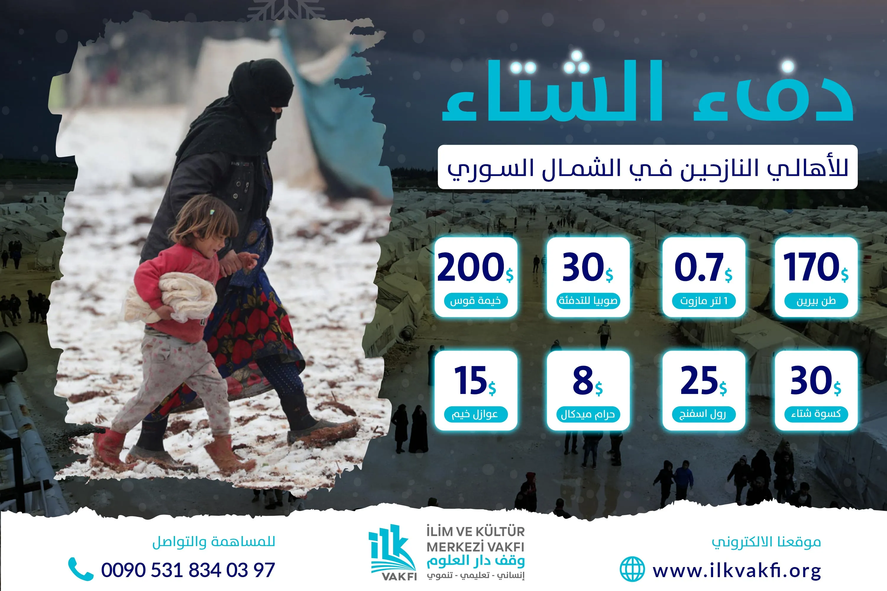 حملة دفء الشتاء (مخيمات الشمال السوري)