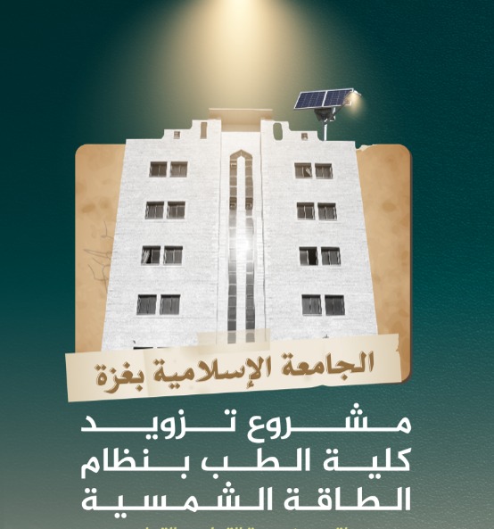 مشروع تزويد كلية الطب بنظام الطاقة الشمسية - الجامعة الاسلامية (غزة)