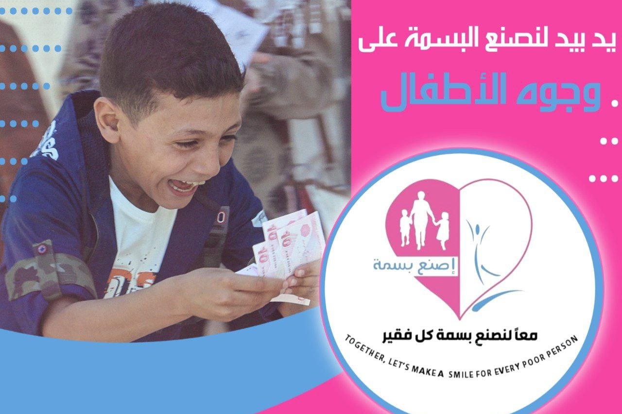 يد بيد لنصنع البسمة على وجوه الاطفال