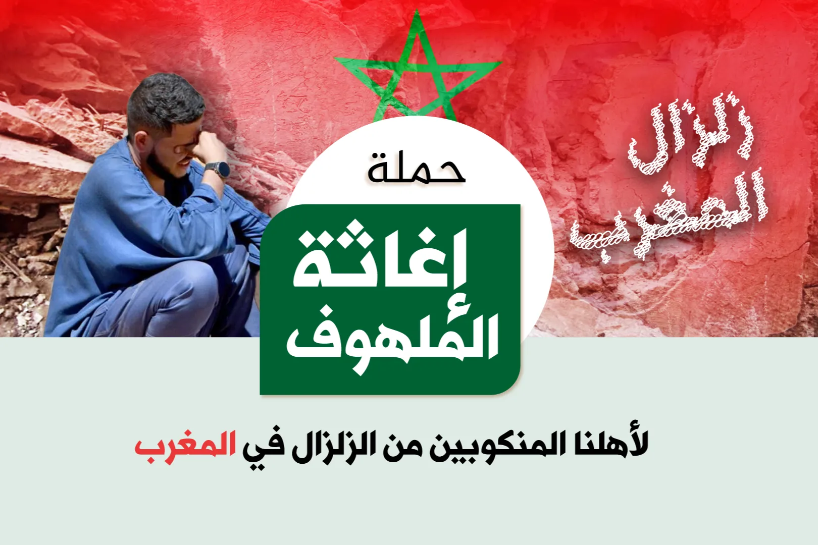 relief the distressed campaign (For our people in Maghreb)