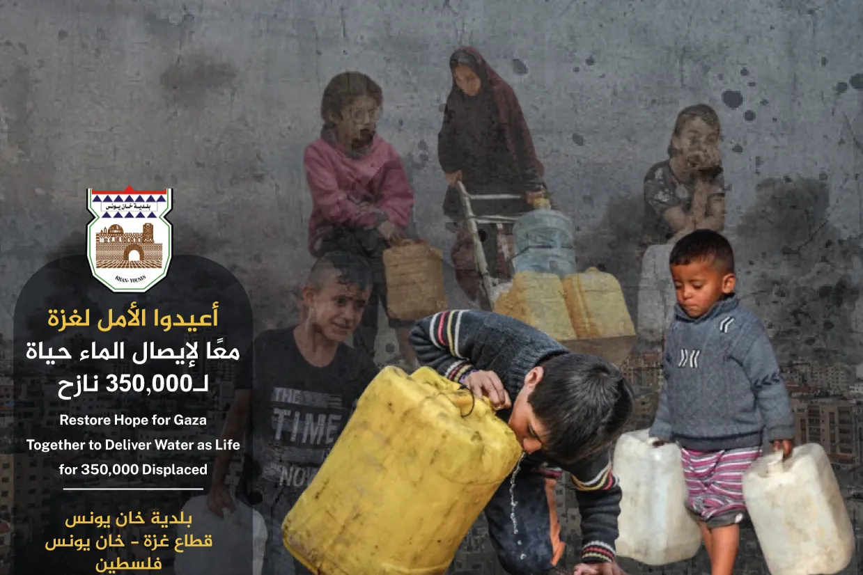 أعيدوا الأمل لغزة: معًا لإيصال الماء لإنقاذ حياة 350,000 نازح