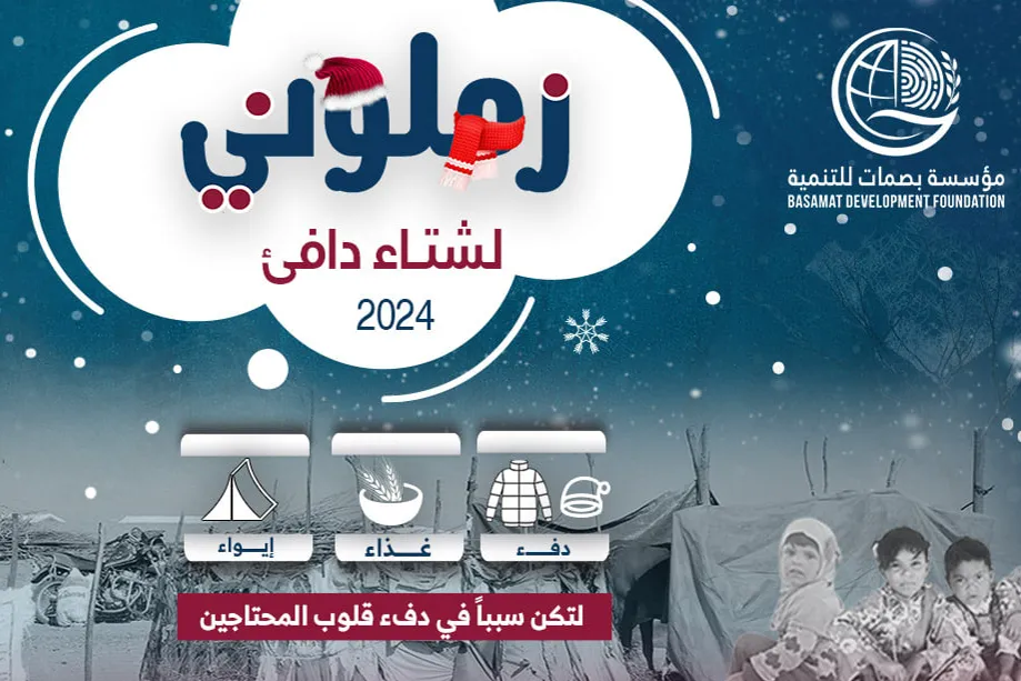 بصمات للتنمية تطلق حملة دفء الشتاء للعام 2024 تحت شعار #زملوني_لشتاء_دافئ